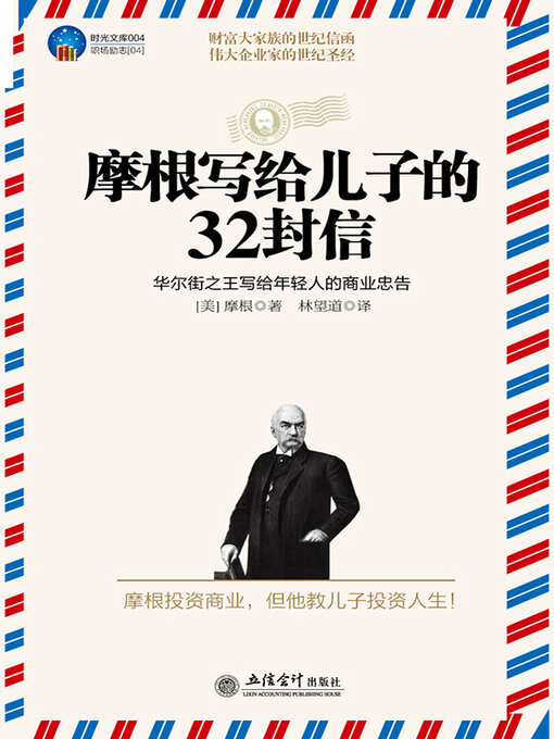 Title details for 摩根写给儿子的32封信 by 摩根 - Available